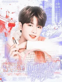 黄明昊：助理姐姐你别跑