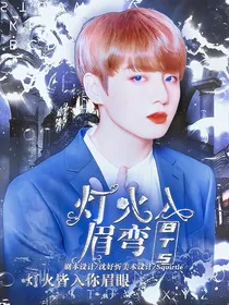 BTS：灯火入眉弯