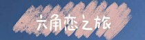六角戀之旅