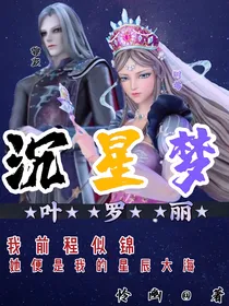 叶罗丽——沉星梦