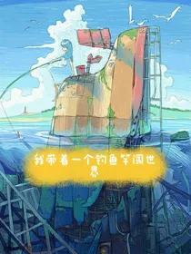 我带着一个钓鱼竿闯世界