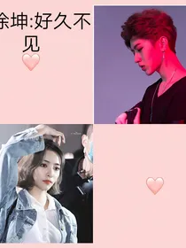 蔡徐坤：好久不见，你还好吗