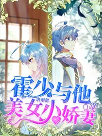 霍少与他的美女小娇妻