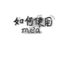 怎么使用med