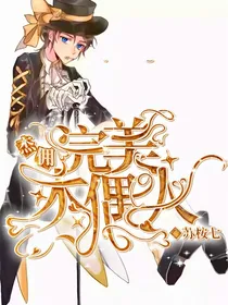 第五人格—完美木偶人
