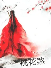 桃花煞