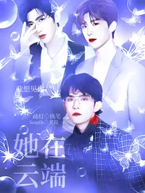 全明星：她在云端