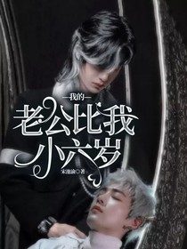 我的老公比我小六岁