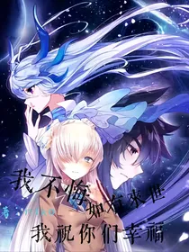 我不悔，如有来世，我祝你们幸福
