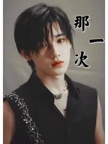 宋亚轩：那一次