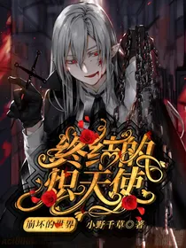 终结的炽天使：崩坏的世界