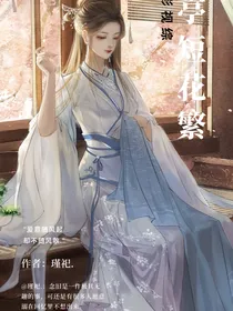 综影视：亭短花繁