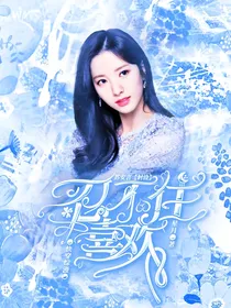 快穿综艺：忍不住喜欢