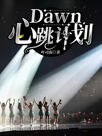 Dawn心跳计划
