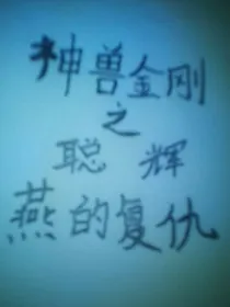 神兽金刚之林聪叶辉赵燕的复仇