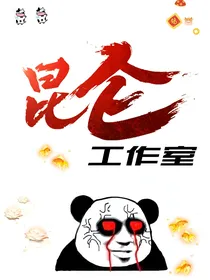 昆仑杂货铺（招人！高福利！）