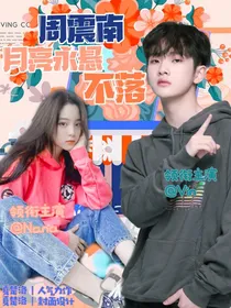 周震南：月亮永悬不落