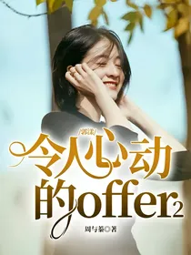 郭漾：令人心动的offer2