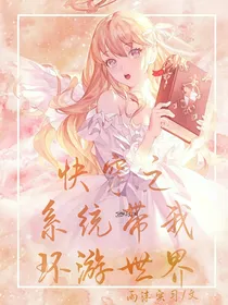 快穿之系统带我环游世界