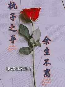 边伯贤：执子之手，余生不离