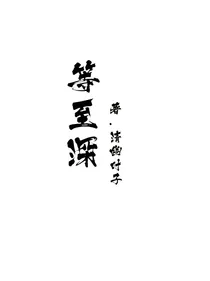 等至深