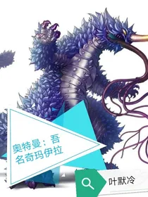 奥特曼：吾名奇玛依拉