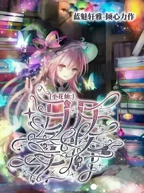 小花仙之日月星辉
