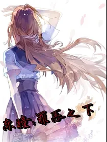 赤瞳：罪恶之下