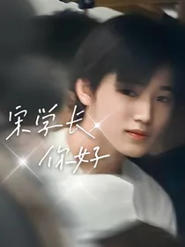 宋亚轩：宋学长你好
