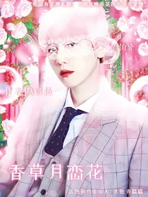 边伯贤：香草月恋花
