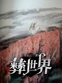 彝世界