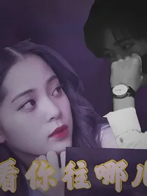 宋亚轩：看你往哪儿逃