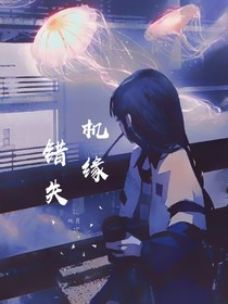 叶罗丽之机缘错失-d012