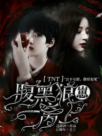 TNT：腹黑狼崽一窝上