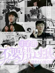 于子淇：不要错过我