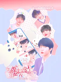 TNT：好好做个团宠不香吗