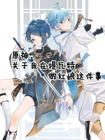 原神：关于我在提瓦特做红娘这件事
