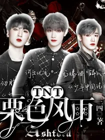 TNT：栗色风雨
