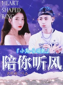 王琳凯：陪你听风