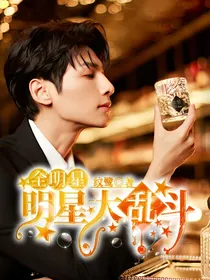 全明星：明星大乱斗