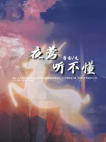 夜莺听不懂