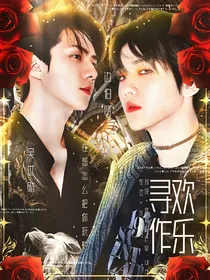 与你寻欢作乐
