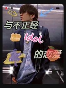 蔡徐坤：与不正经idol的恋爱