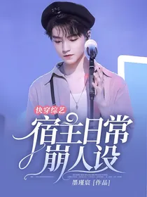 快穿综艺：宿主日常崩人设