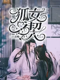 陈情令——狐女之契