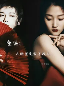 童话：大雨里走失了故人
