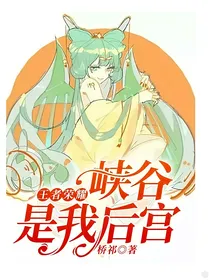 王者荣耀：峡谷是我后宫
