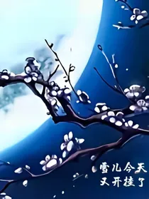 雪儿今天又开挂了