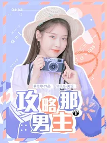全明星：攻略那个男主