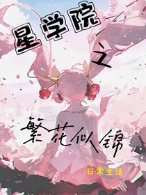 星学院之繁花似锦（日常生活）